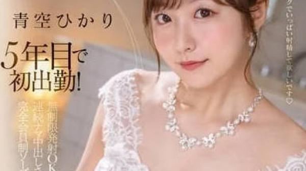 STARS-951 在第五年迎来初出勤-青空光